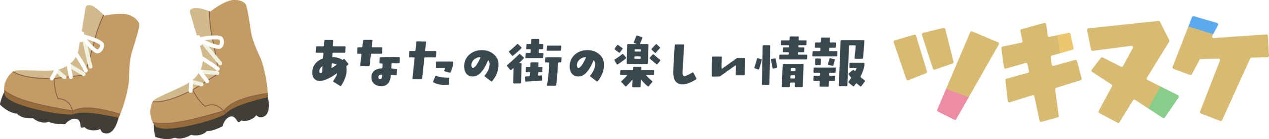 ツキヌケ編集部 - 地域のイベント・お出かけ情報
